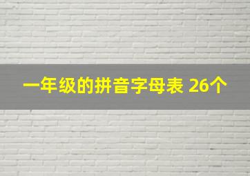 一年级的拼音字母表 26个